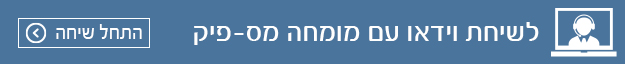 שיחת וידאו עם מומחה מס-פיק