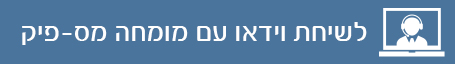 שיחת וידאו עם מומחה מס-פיק